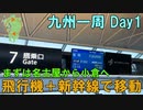 【九州一周】飛行機と新幹線で名古屋から小倉へ！(Day1)