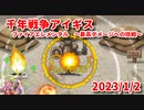 【千年戦争アイギス】ファイアエレメンタル最高ダメージチャレンジ2023/01/02【ネタ動画】
