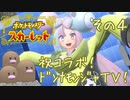 【CoeFont実況】誰ひとりとして死なせはしない（目標）ポケモンスカーレット その4 ～祝コラボ！ ドンナモンジャTV！～