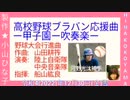 『野球大会行進曲』作曲:山田耕筰演奏:陸上自衛隊中央音楽隊指揮:船山紘良◆高校野球ﾌﾞﾗﾊﾞﾝ応援曲集1◆-甲子園-吹奏楽-写真=河野光汰捕手By小山ひな子