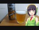 【ボイ酒ロイド】セイカさんのビール備忘録#16【サーリー アブレイシブ】