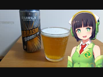 【ボイ酒ロイド】セイカさんのビール備忘録#16【サーリー アブレイシブ】