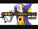 ファーストテイク風に『小悪魔だってかまわない！( +2 )』歌ってみた By.大河黄子