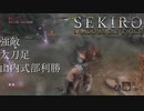 【プレイ動画】SEKIRO SHADOWS DIE TWICE Part31