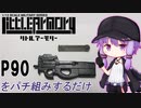 【LittleArmory P90タイプ】ゆかりさんのおつまみプラモ制作【録画テスト】