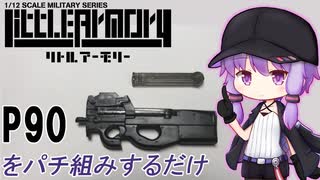 【LittleArmory P90タイプ】ゆかりさんのおつまみプラモ制作【録画テスト】