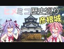 【近江の国宝天守！】ヒメミコ歴史巡り #4  彦根城