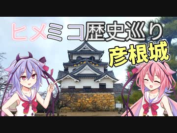 【近江の国宝天守！】ヒメミコ歴史巡り #4  彦根城