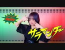 【ひなぺ】サラマンダー　踊ってみた【新年】