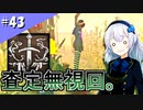 【DbDナイト】ふぁんとむごっこ_part43【紲星あかり実況プレイ】