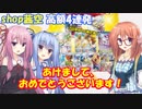 【ポケカ】あけましておめでとう開封。４店舗の高額11111円負けても勝てる？積みオリパ連続開封【ショップ茜空の日常】【桜乃そら 琴葉姉妹（茜/葵） ボイスロイド】