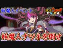 ぷにぷに 妖艶な姿のナツメを倒せ！まさかの親子対決！？妖魔人イベント開催！妖怪ウォッチぷにぷに【 Yo-kai watch Punipuni 】