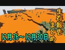 【ゆっくり実況】進捗まとめ 12月26日～12月30日【Minecraft】