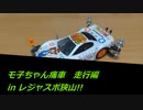 NO.1　モ子ちゃんMA・レジャスポ狭山　ミニ四駆・mini4wd