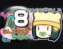 【Rimworld Biotech】なんでもするセイカさんB #8【VOICEROID】