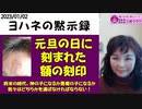 【元旦】額に突然刻まれた神の刻印～2023ヨハネの黙示録の終末の時代