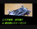 NO.2　ニパ子MS・春日部レジャーランド　ミニ四駆・mini4wd