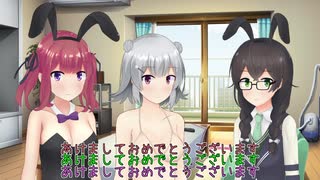 【バニー合成音声投稿祭】バニー衣装で新年のあいさつをさせられる三人【cevio劇場】