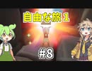 【トレジャーズ】part8「自由な旅 1」【ボイボ実況】