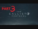 【ゆっくり実況】The Callisto Protocol 【Part３】※再録、再編集