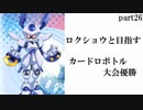 ロクショウと目指す カードロボトル大会優勝【メダロットカードロボトル】実況プレイ動画 part26