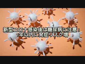 新型コロナ感染後は糖尿病に注意！ 1年以内に発症リスク増