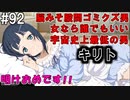 【SAOFB】VRMMO＝ヴァーチャルリアリティ萌え萌えオンライン#92【ソードアートオンラインフェイタルバレット】