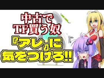 【TF玩具注意喚起】ゆかりさんたちとグレーゾーン【非正規TFについて】