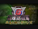 【地球防衛軍6】土遁の術リターンズ【EDF6】