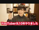 YouTuberとして勤続10年達成と今後の活動について【素人ユーチューバー冬の時代】