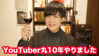 YouTuberとして勤続10年達成と今後の活動について【素人ユーチューバー冬の時代】