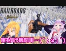 【Railroads Online】ゆかマキレールウェイpart４