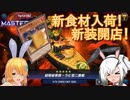 【遊戯王マスターデュエル】アリアルさんの寿司職人修行 ～新食材で新装開店！～【CoeFont実況】