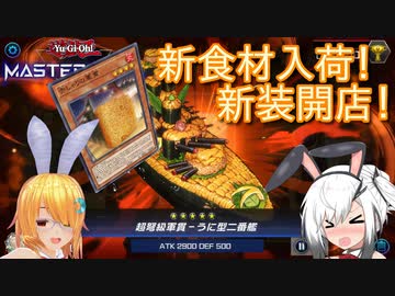 【遊戯王マスターデュエル】アリアルさんの寿司職人修行 ～新食材で新装開店！～【CoeFont実況】