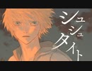 【わらびも】シュシュタイト　歌ってみた