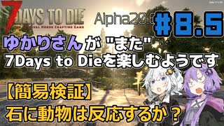 【7Days to Die (Alpha20.6)】ゆかりさんが"また"7Days To Dieを楽しむようです #8.5 (#8のコメ内容簡易検証)