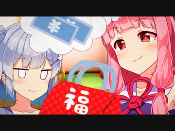 福袋を開ける六花と茜【ソフトウェアトーク劇場】