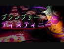【ゆっくり茶番劇】ブランブリーディスティニー　予告風PV