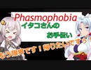 イタコさんのお手伝い【Phasmophobia】＃１