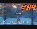 【実況】限りなく初見に近い『ゼノブレイドDE』を全力で楽しむ　#84