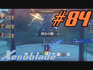 【実況】限りなく初見に近い『ゼノブレイドDE』を全力で楽しむ　#84