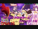 【オトギフロンティア】桜の迷宮深層制覇の道　2022年12月版 Part.2【プレイ動画】
