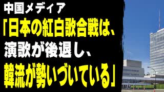 中国メディア「日本の紅白歌合戦は、演歌が後退し、韓流が勢いづいている」