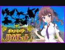 【ポケモンsv】花梨パイセンとXYサトシパのパルデア宝探し#1【CeVIO実況】
