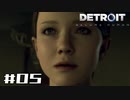 【実況】Detroit: Become Human #05 「うそでしょ…」