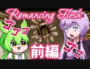 【日本語字幕付】ゆかりさん＆ずんだもん VS. 本当は怖い軍事研究 #前編【Romancing Flesh】【ボイロ実況/VOICEROID実況】【ホラーゲーム】