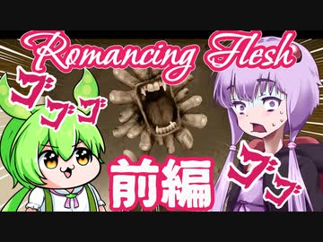 【日本語字幕付】ゆかりさん＆ずんだもん VS. 本当は怖い軍事研究 #前編【Romancing Flesh】【ボイロ実況/VOICEROID実況】【ホラーゲーム】