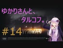 ゆかりさんとタルコフ#14【結月ゆかり実況】【EFT】