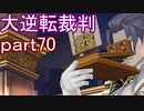 【初見実況】大逆転するよ＾＾part70【大逆転裁判1＆2】