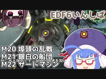【地球防衛軍6】ストームワン・バイツァ・ダスト M20～22【VOICEROID実況】